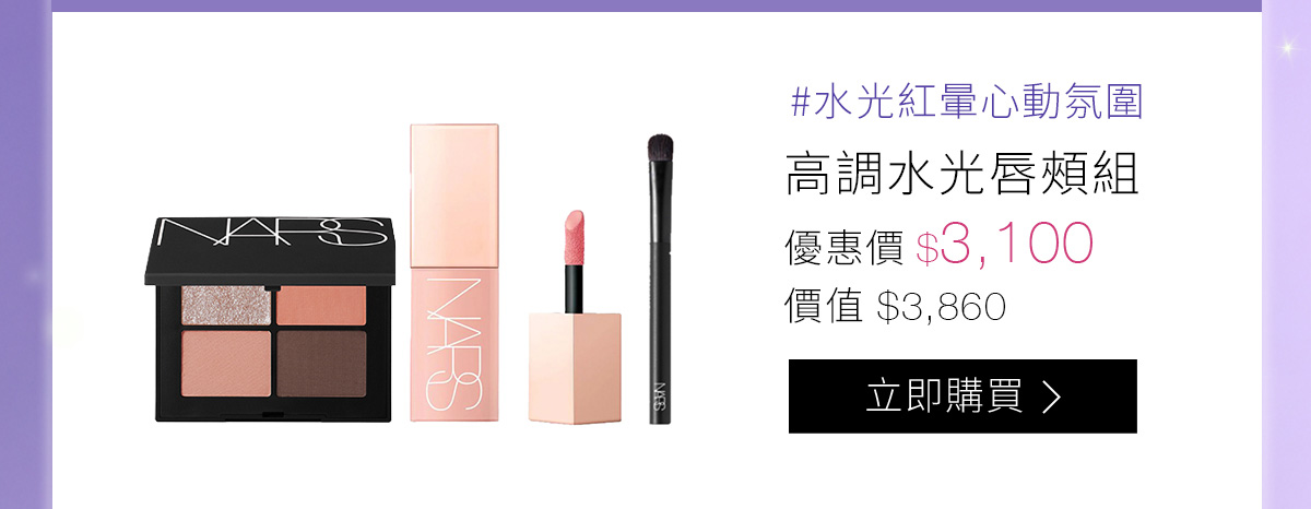#水光紅暈心動氛圍 高調水光唇頰組