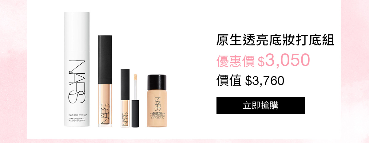 NARS 原生透亮底妝打底組