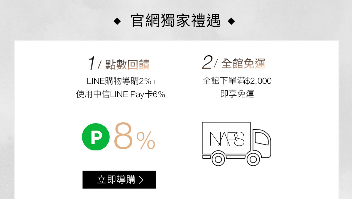NARS 官網獨家禮遇 1/點數回饋 2/全館免運