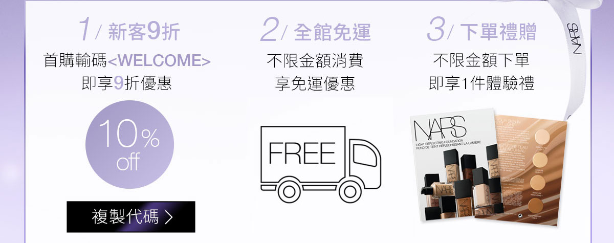 1/新客9折 2/全館免運 3/下單禮贈
