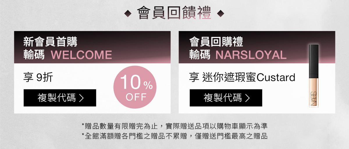 NARS 會員回饋禮