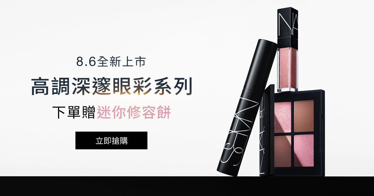 
                    NARS 8.6全新上市_高調深邃眼彩系列_下單贈迷你修容餅