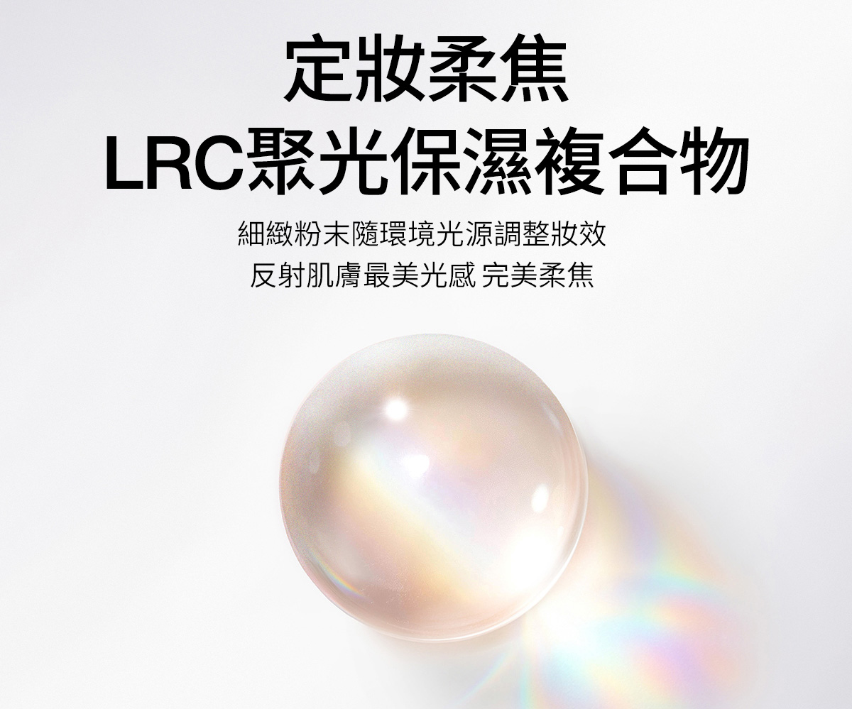 定妝柔焦 LRC聚光保濕複合物 細緻粉末隨環境光源調整妝效 反射肌膚最美光感完美柔柔焦