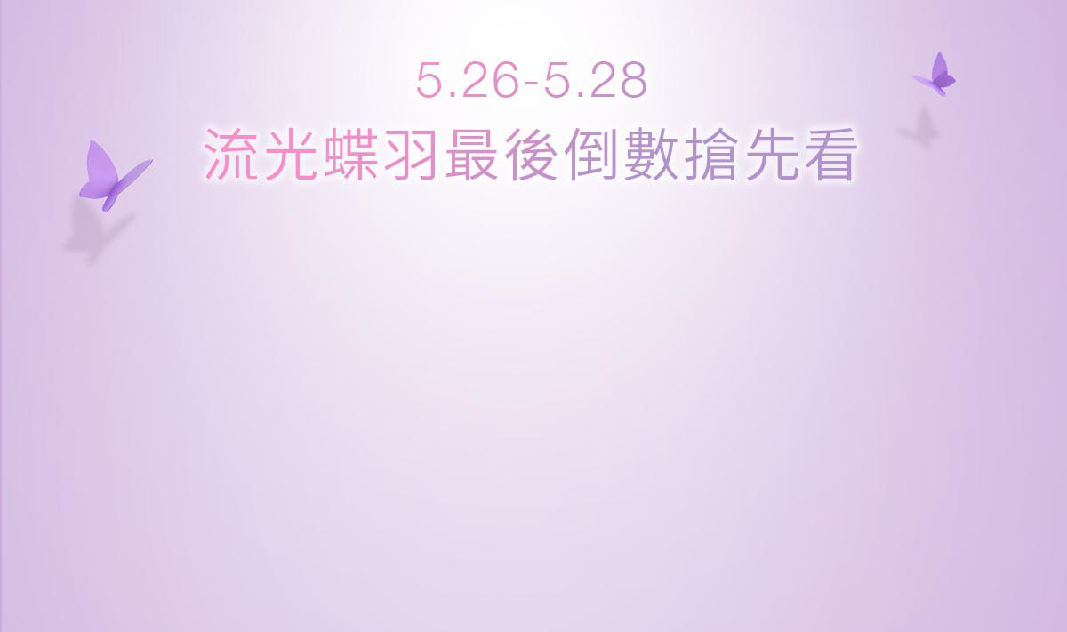 流光蝶羽最後倒數搶先看