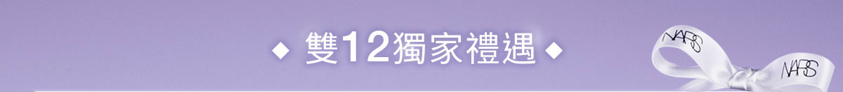 雙12獨家禮遇