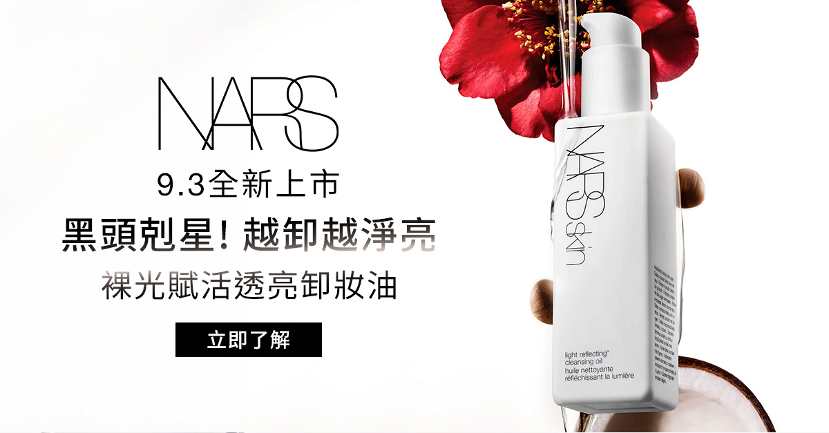 NARS 9.3全新上市 黑頭剋星!越卸越淨亮