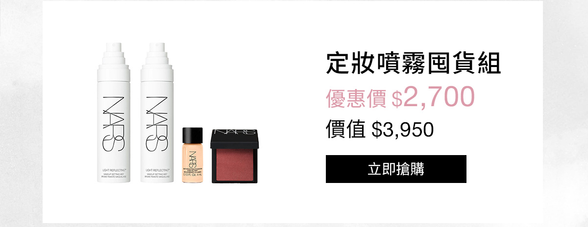 NARS 定妝噴霧囤貨組