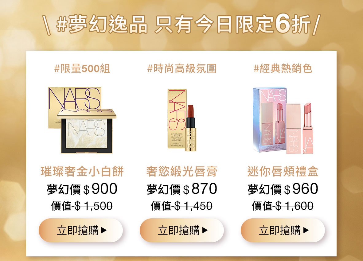 #夢幻逸品只有今日限定6折 璀璨奢金小白餅 奢慾緞光唇膏 迷你唇頰禮盒