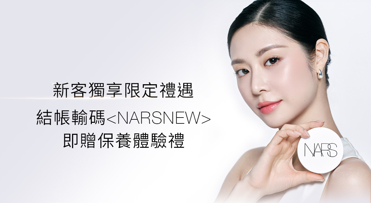 新客獨享限定禮遇 結帳輸碼<NARSNEW>即贈保養體驗禮