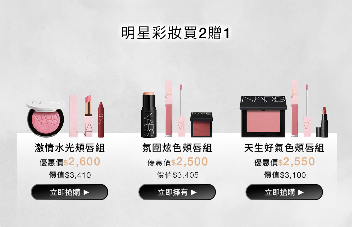 NARS 官網激情系列組合 限量買2送2