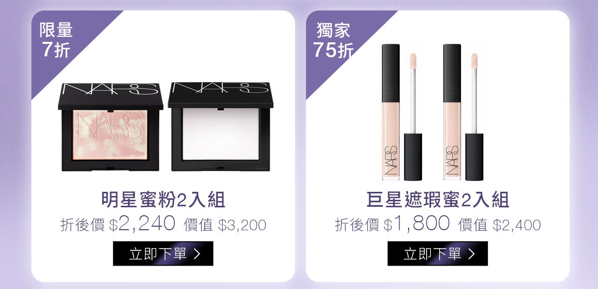 明星蜜粉2入組-限量7折 巨星遮瑕蜜2入組-獨家75折