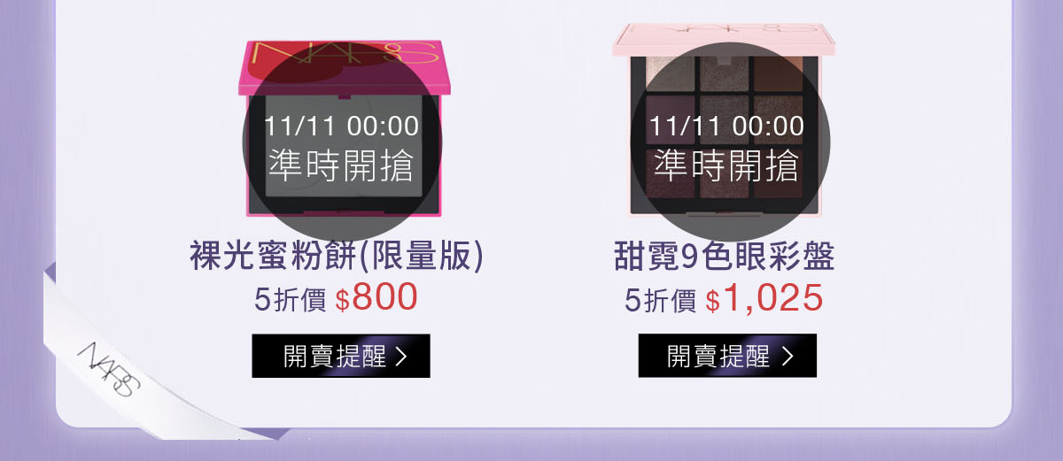 11/11 00:00 準時開搶：裸光蜜粉餅(限量版)-5折價$800/ 甜霓9色眼彩盤-5折價$1,025