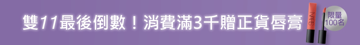 今日6-9PM 消費滿3000贈正貨唇膏