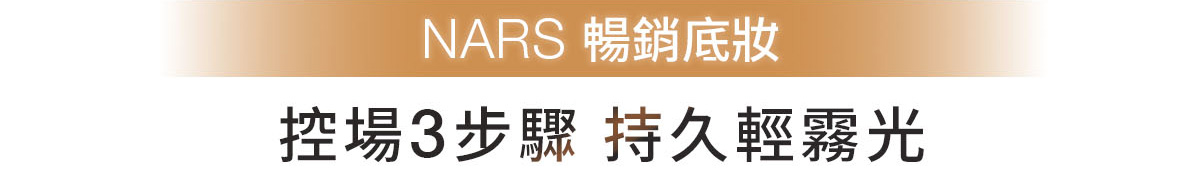 NARS 暢銷底妝 控場3步驟 持久輕霧光