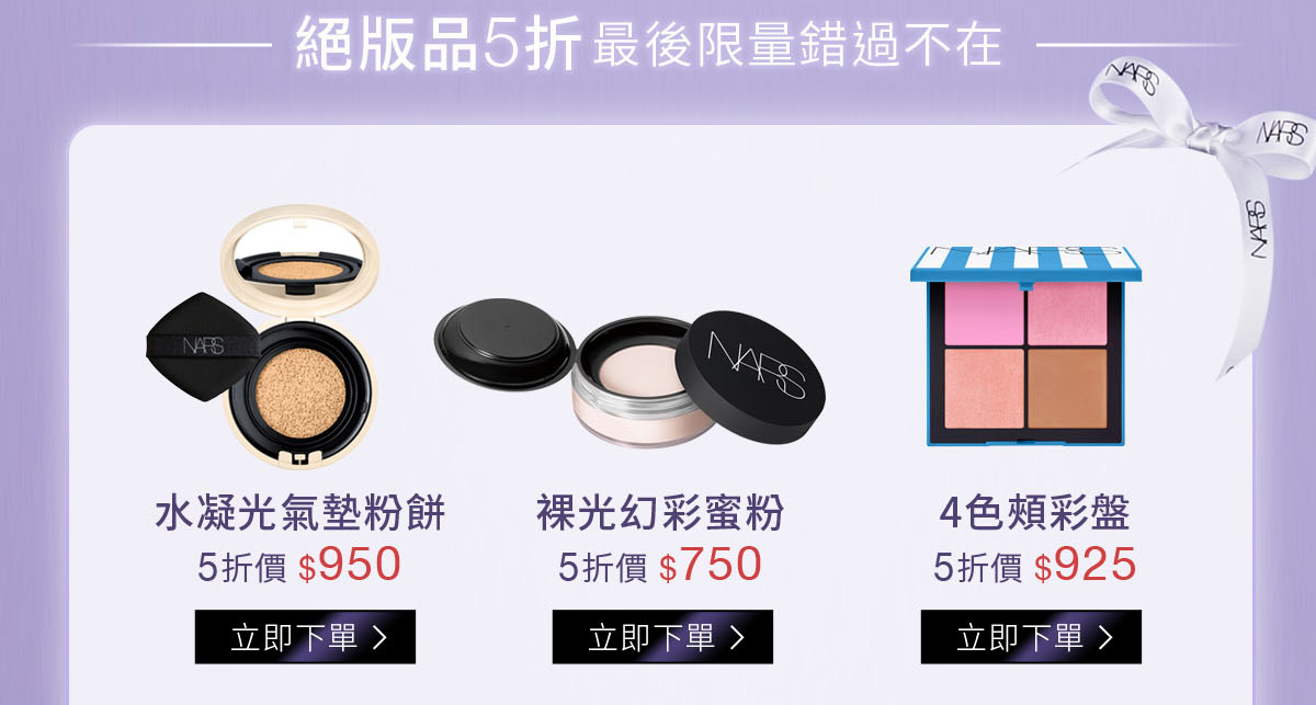 水凝光氣墊粉餅-5折價$950/ 裸光幻彩蜜粉-5折價$750/ 4色頰彩盤-5折價$925