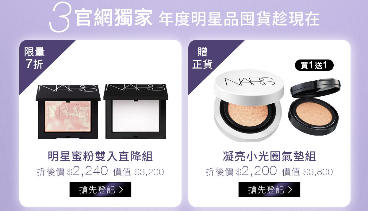 3/官網獨家年度明星品囤貨趁現在:明星蜜粉雙入直降組限量7折-折後價$2,240 凝亮小光圈氣墊組買一送一-折後價$2,200