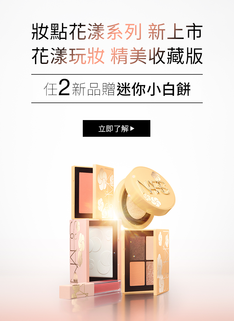 妝點花漾系列 新上市
                花漾玩妝 精美收藏版
                