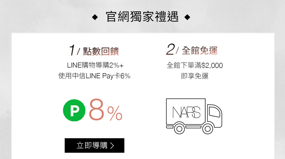 NARS 官網獨家禮遇 1/點數回饋 2/全館免運 