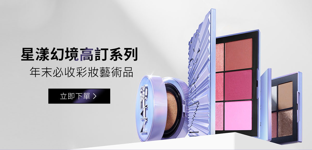 星漾幻境高訂系列 年末必收彩妝藝術品