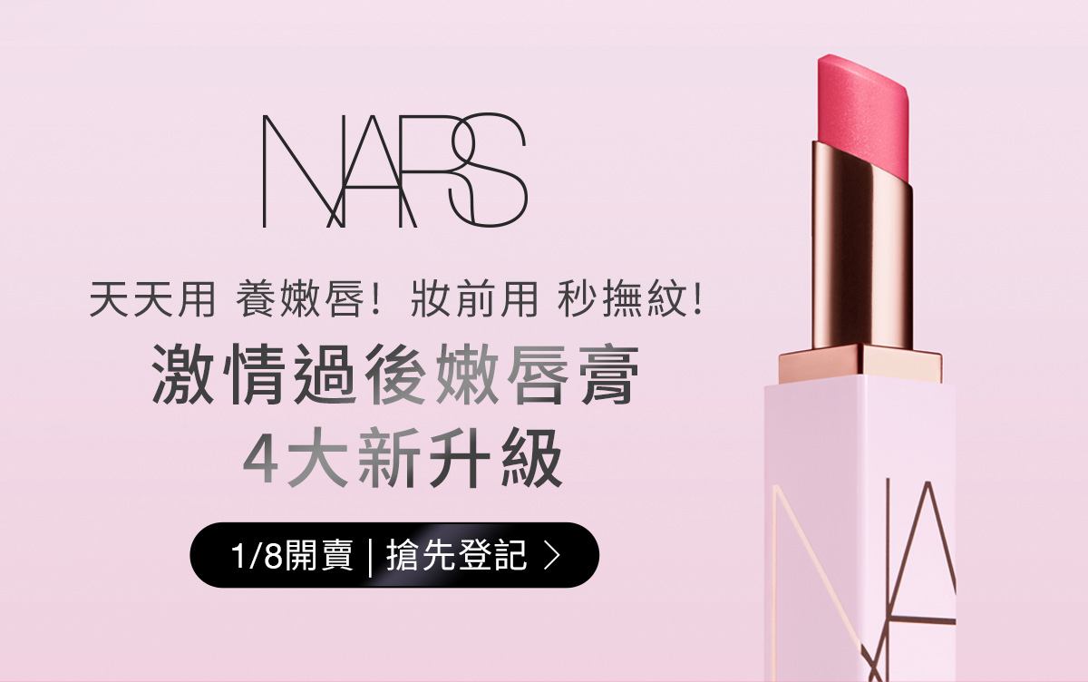 激情過後嫩唇膏 4大新升級 1/8開賣|搶先登記