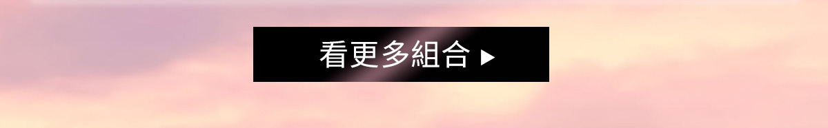看更多組合>