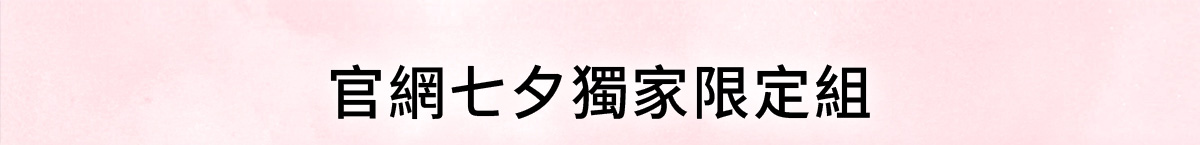 NARS 官網七夕獨家限定組
