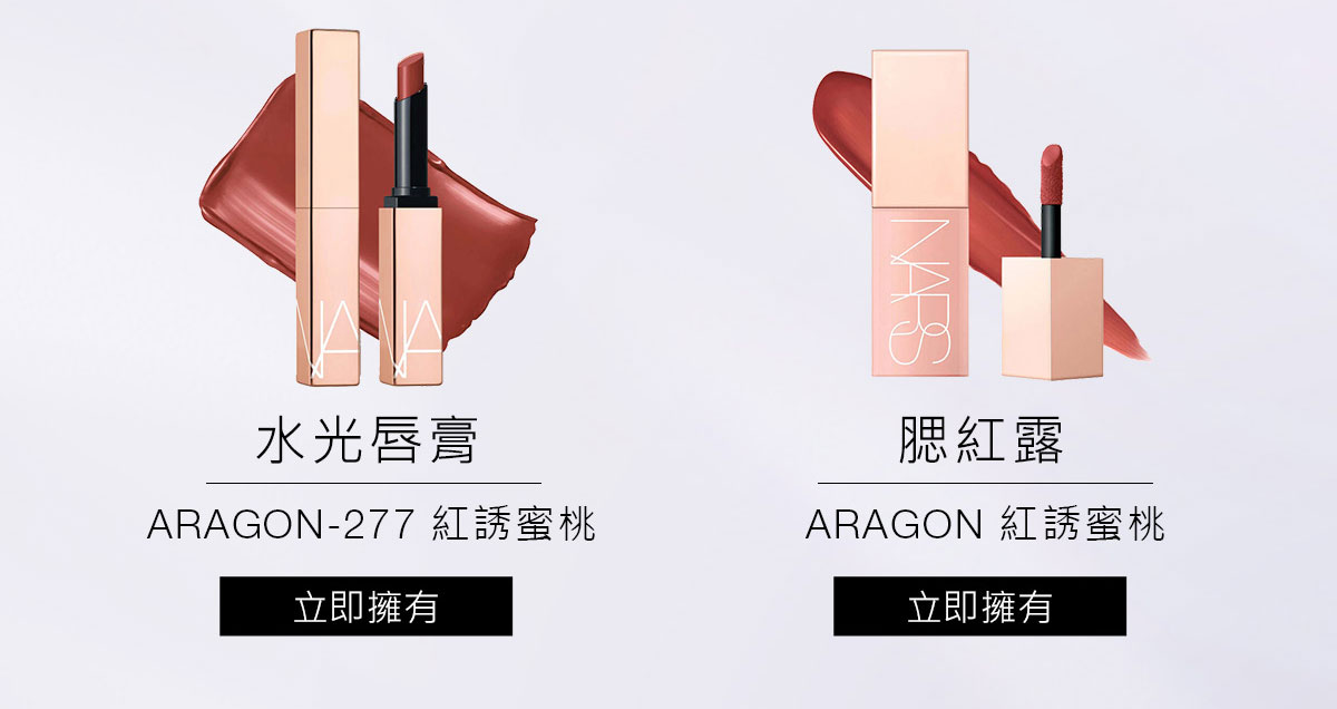 水光唇膏 ARAGON-277 紅誘蜜桃 腮紅露 ARAGON 紅誘蜜桃