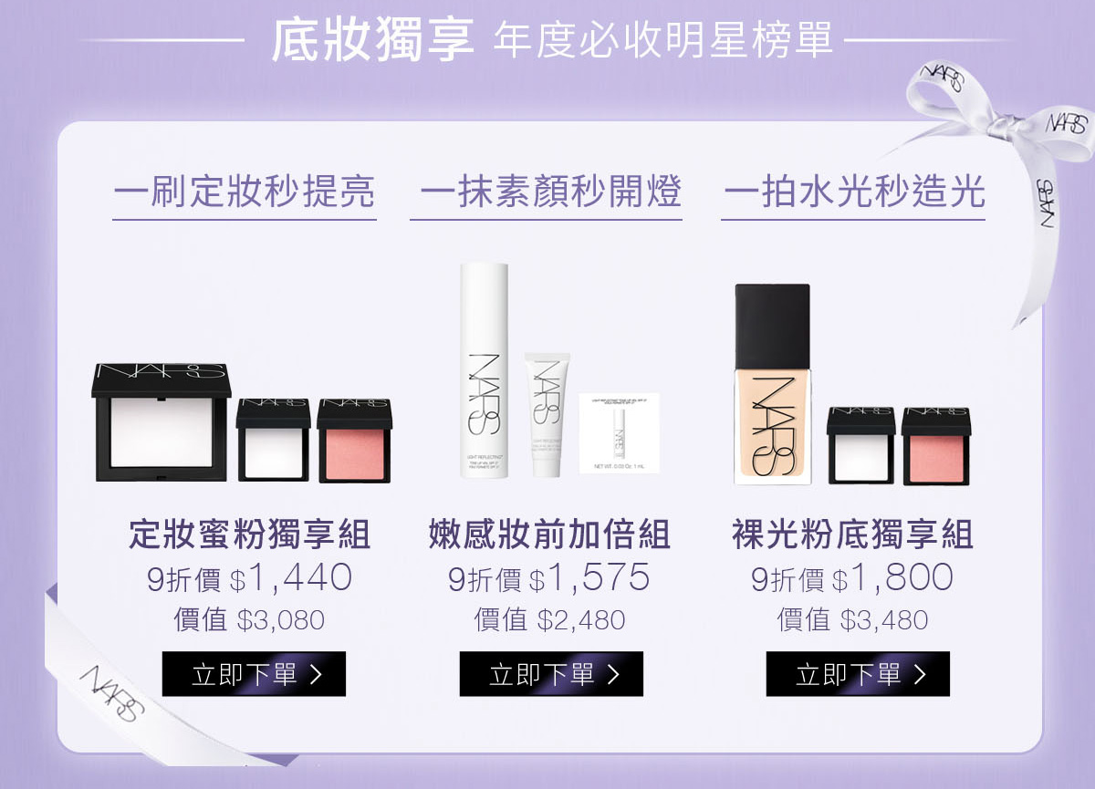 定妝蜜粉獨享組-9折價$1,440/ 嫩感妝前加倍組-9折價$1,575/ 裸光粉底獨享組-9折價$1,800