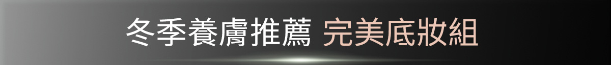 冬季養膚推薦 完美底妝組