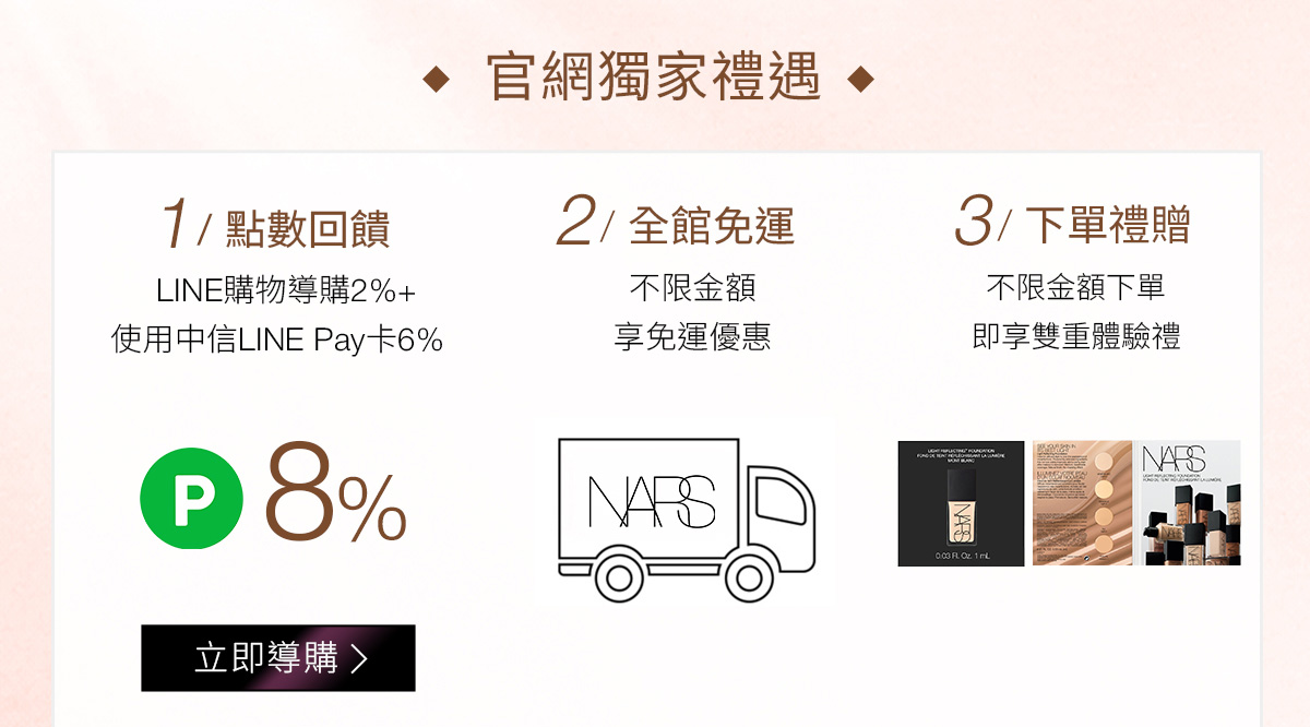 官網獨家禮遇 1/點數回饋 2/全館免運 3/下單禮贈