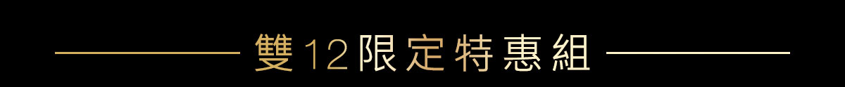 雙12限定特惠組