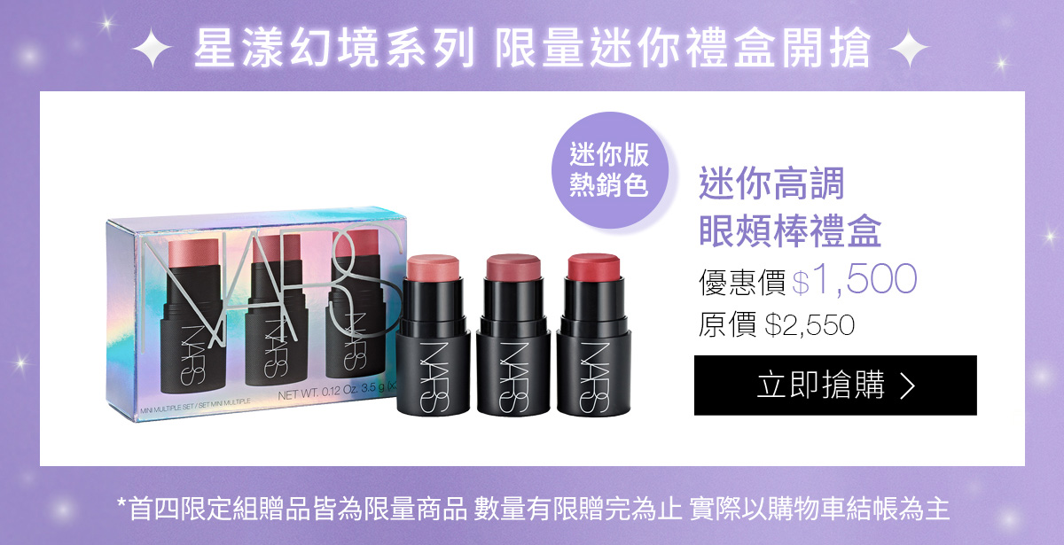 星漾幻境系列限量迷你禮盒開搶 迷你高调 眼頰棒禮盒 優惠價$1,500 立即搶購