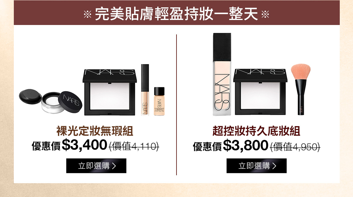裸光定妝無暇組 優惠價$3,400 | 超控妝持久底妝組 優惠價$3,800