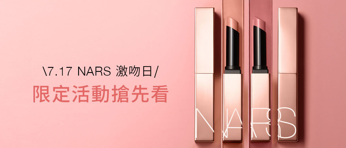 7.17 NARS 激吻日 限定活動搶先看
