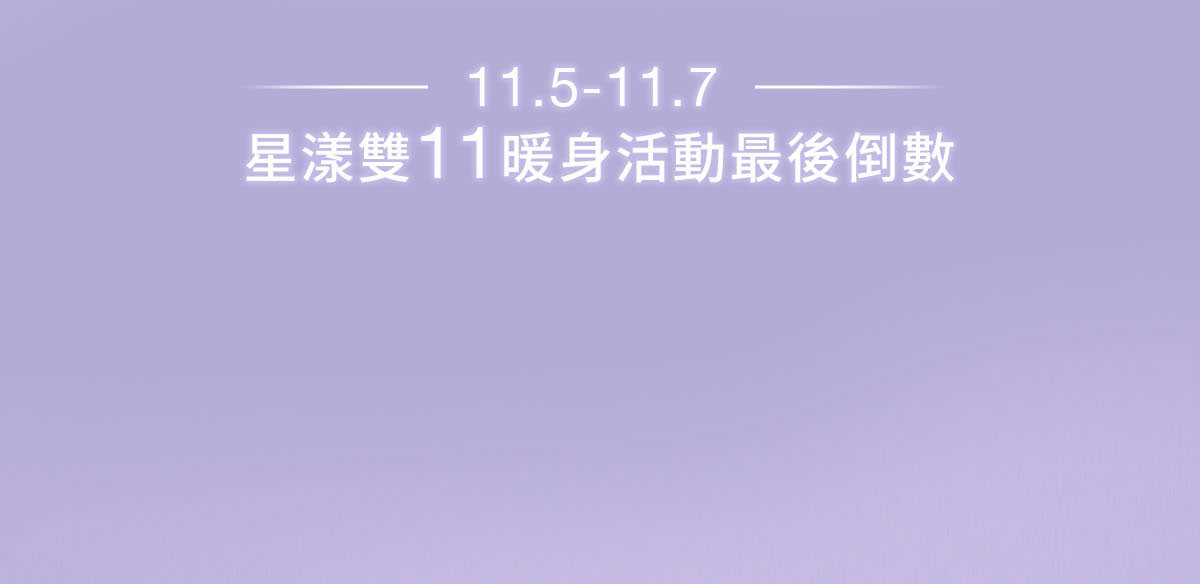 11.1星漾雙11限定倒數