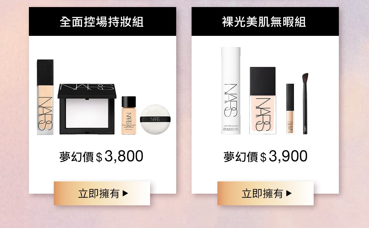 全面控場持妝組 裸光美肌無暇組