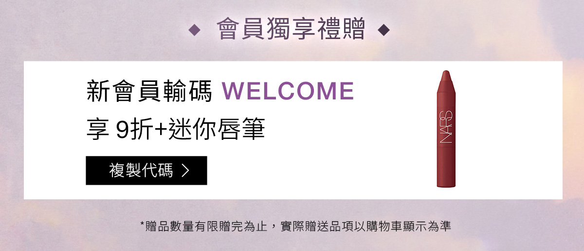 會員獨享禮贈折扣碼