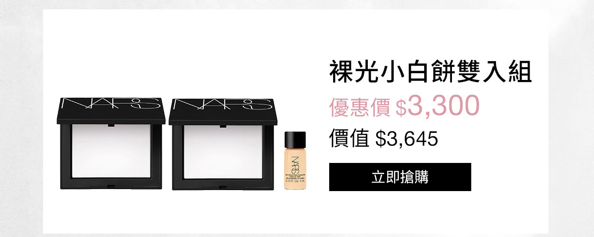 NARS 裸光小白餅雙入組