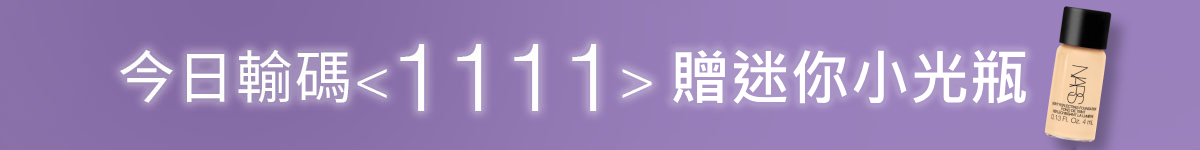 11.1首日限定 星漾雙11全館9折 LINE購物11%回饋無上限