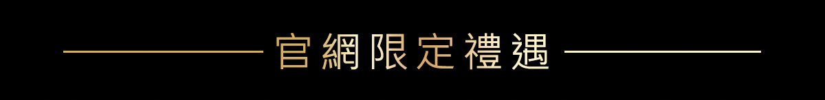 官網限定禮遇
