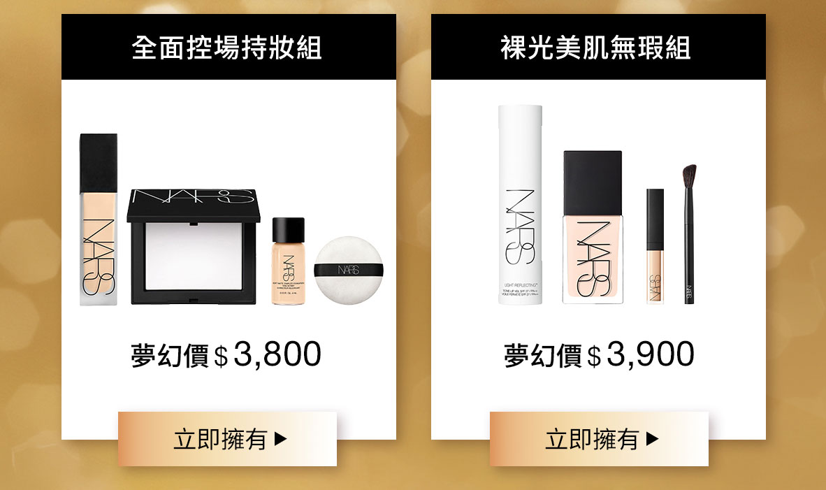 全面控場持妝組 裸光美肌無瑕組
