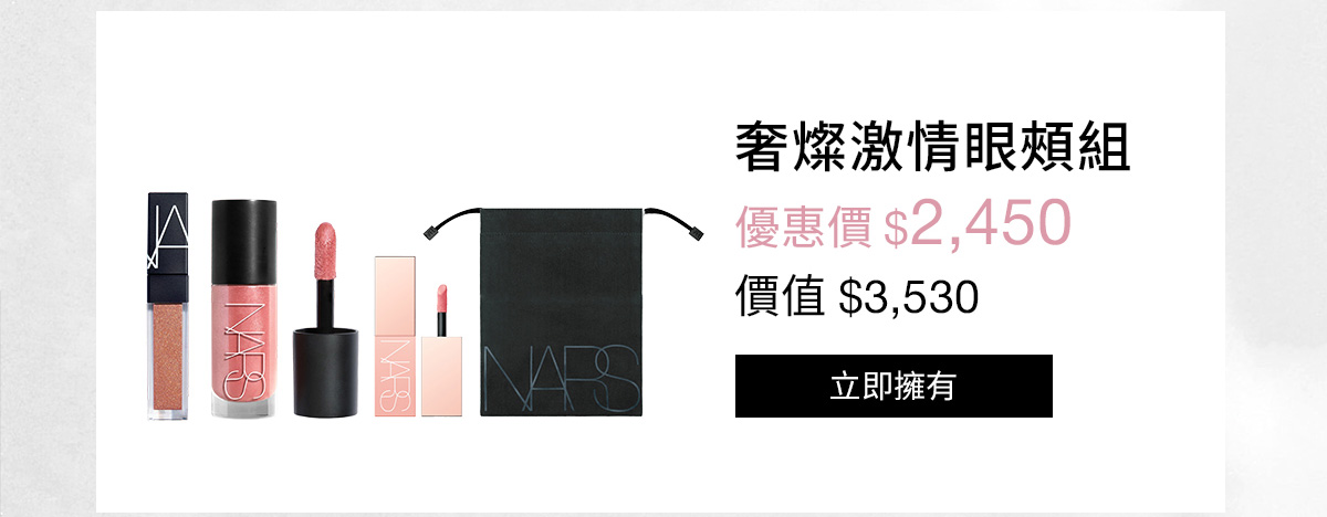 NARS 奢燦激情眼頰組