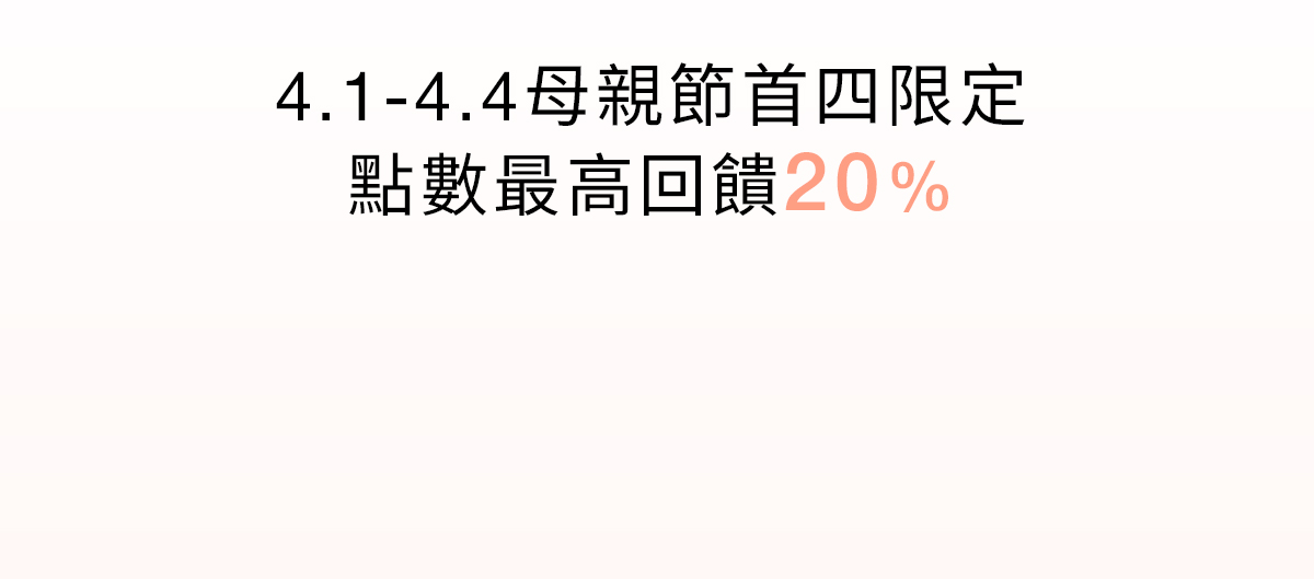 4.1-4.4母親節首四限定 點數最高回饋20%