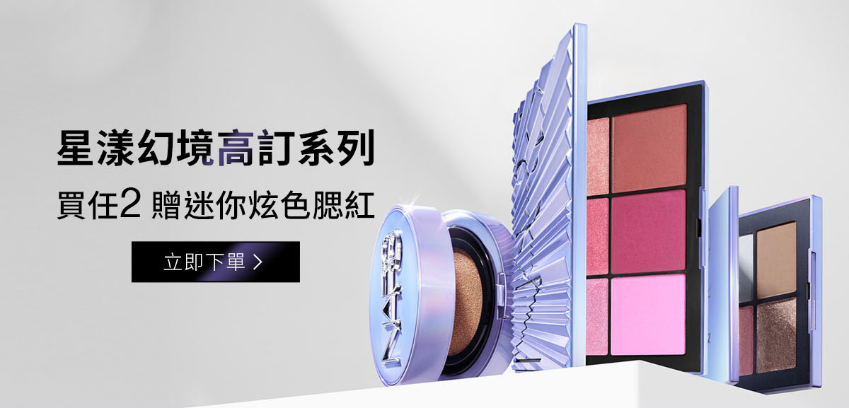 星漾幻境高訂系列 買任2贈迷你炫色腮紅