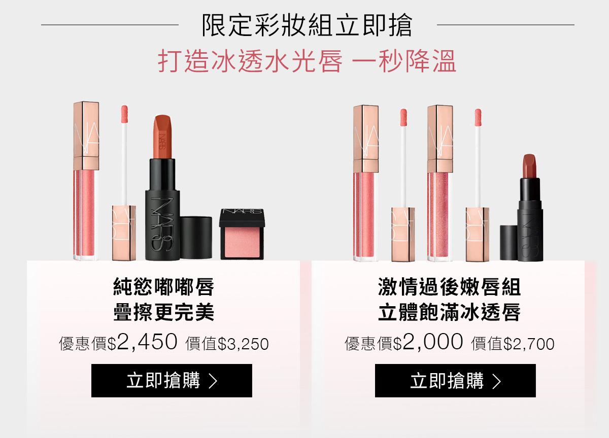 限正彩妝組立即搶 打造冰透水光唇一秒降溫