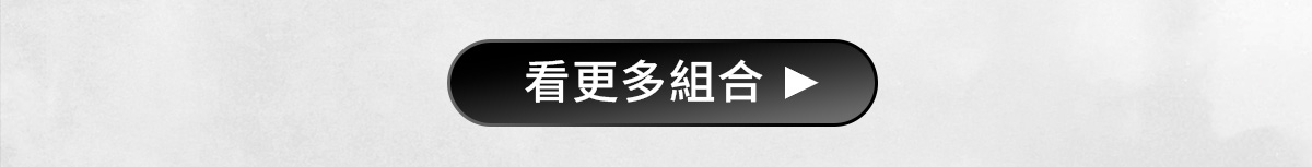 看更多組合