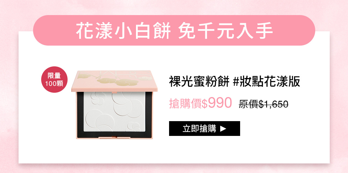 NARS 花漾小白餅 免千元入手
