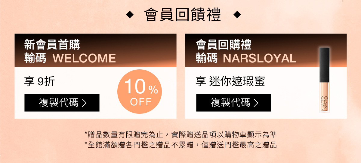 NARS 會員回饋禮