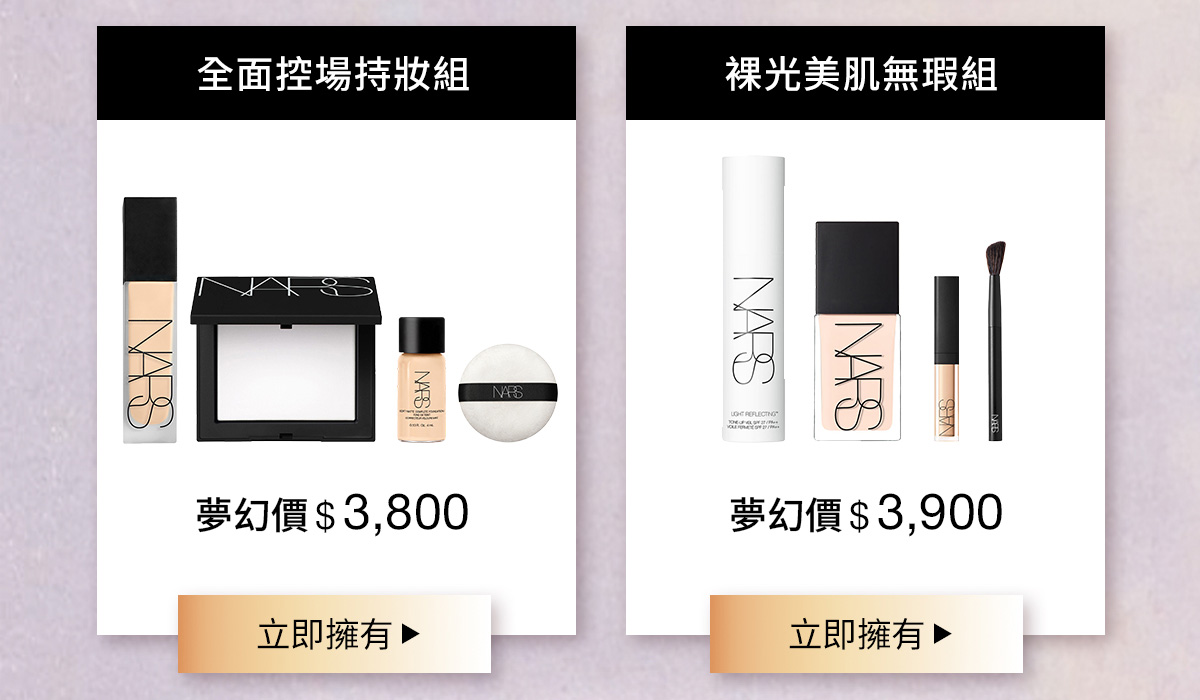 全面控場持妝組 裸光美肌無瑕組
