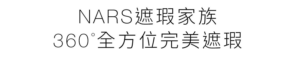 NARS遮暇家族 360度全方位完美遮瑕